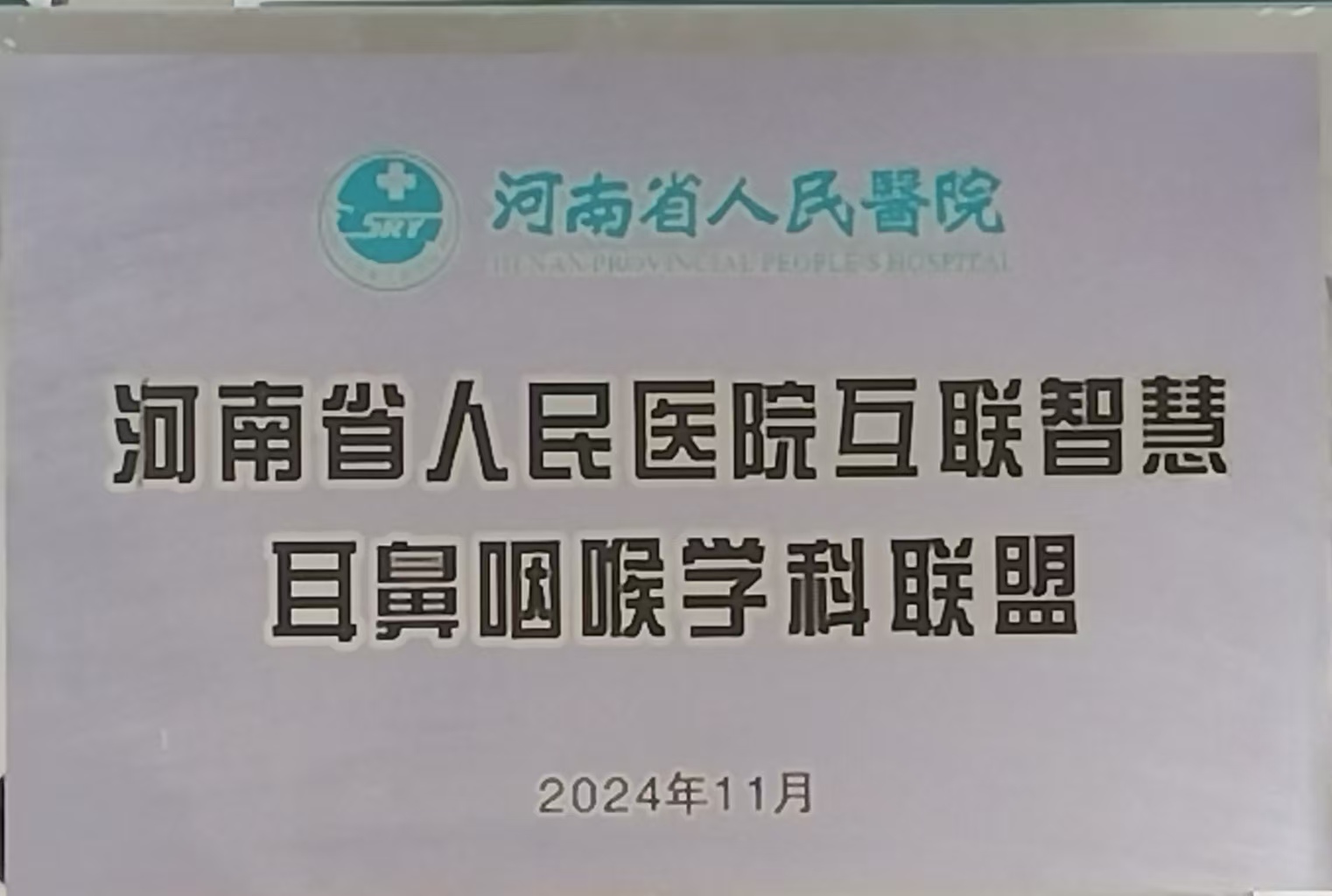 1732758100598049.jpg 耳鼻喉科联盟.jpg