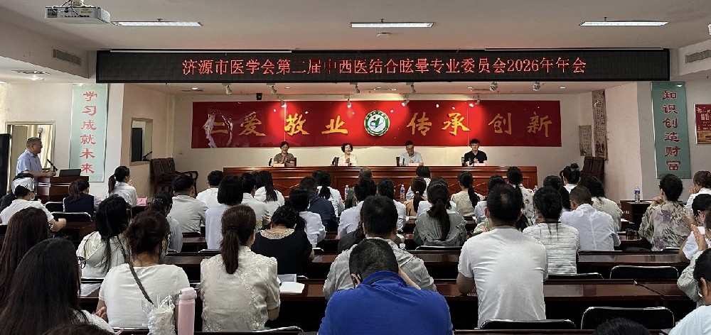 中西交融聚合力 学术赋能治眩晕｜2026···