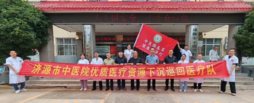 中医强基层，健康济源行——济源市中医院优···